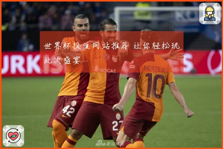 世界杯投注网站推荐 让你轻松玩轉此次盛宴