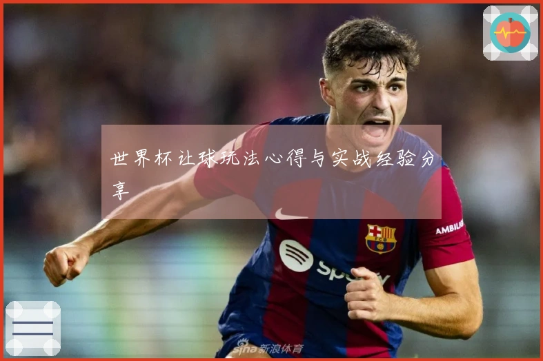 世界杯让球玩法心得与实战经验分享