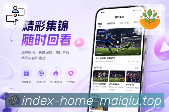 买球站App功能亮点：客户展示、用户场景、产品体验与运营价值