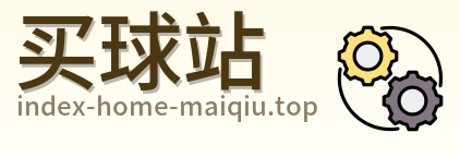 买球站 首页